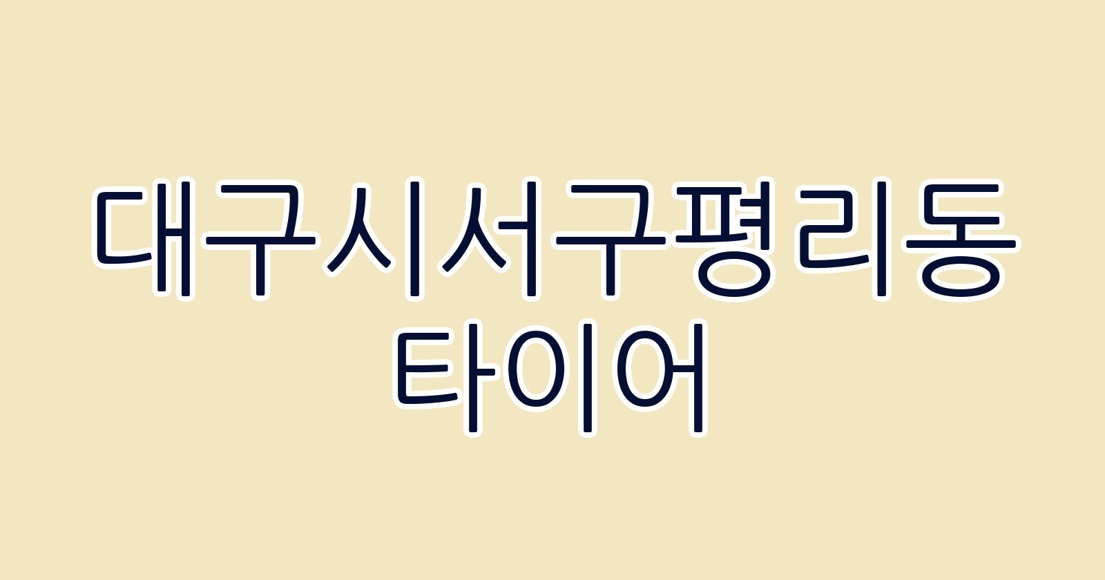대구시서구평리동 타이어