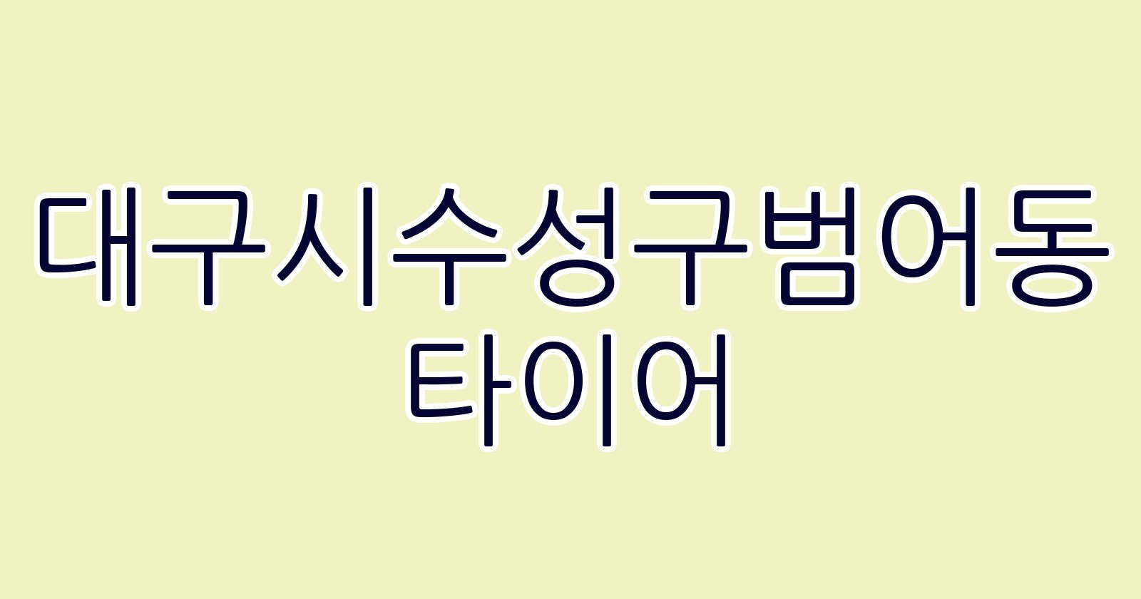 대구시수성구범어동 타이어