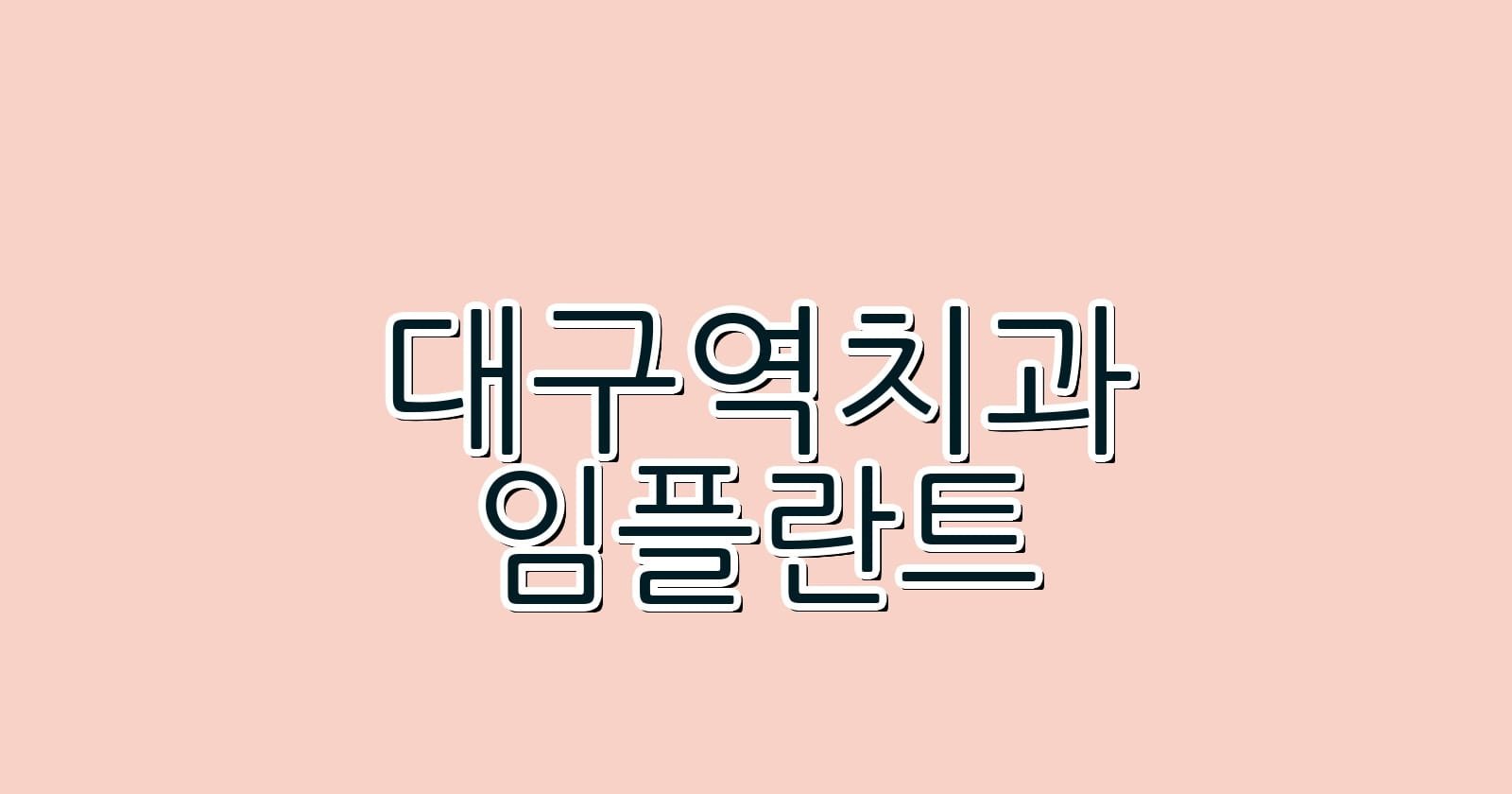 대구역 임플란트 저렴한 치과 추천 리스트
