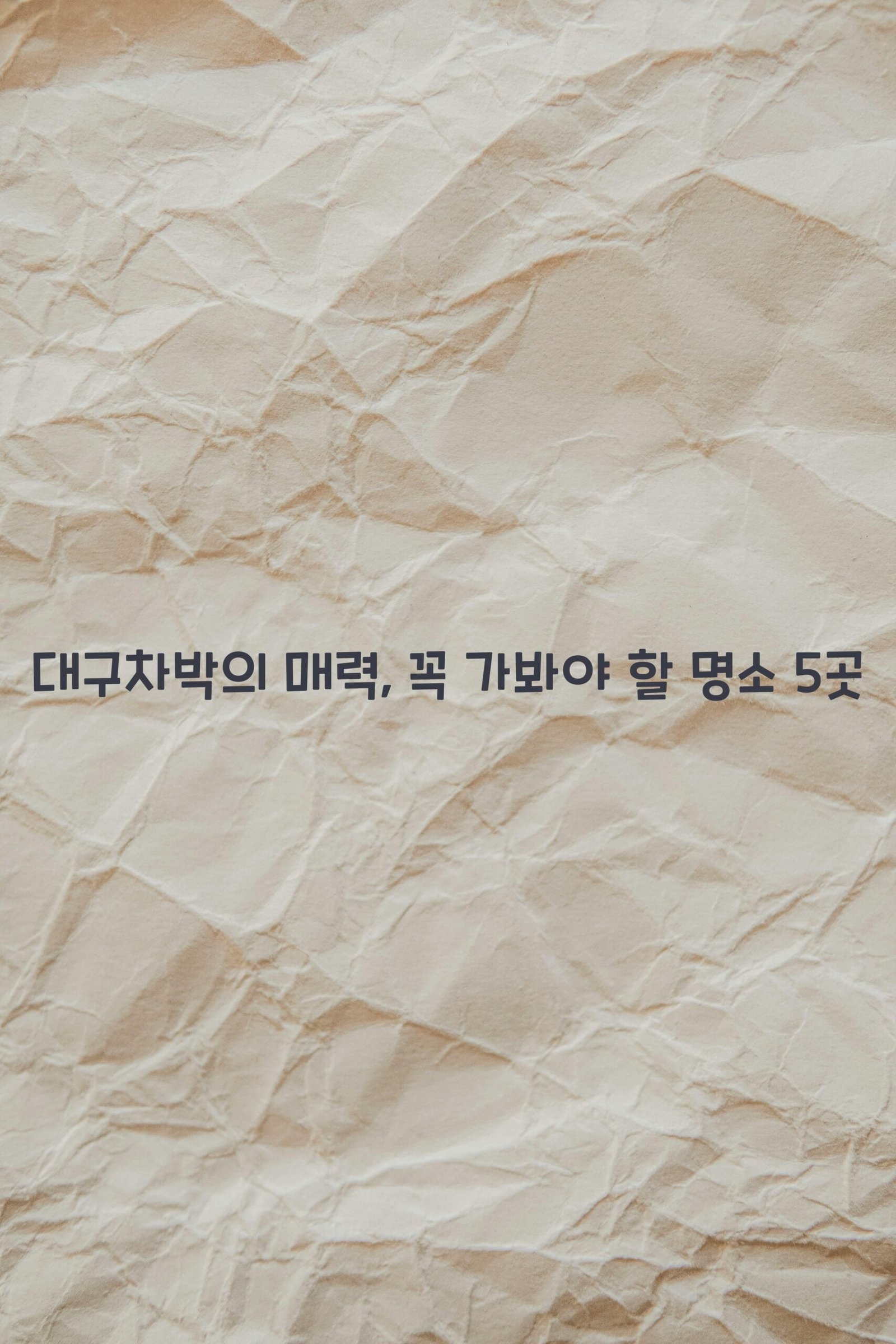 대구차박 scaled