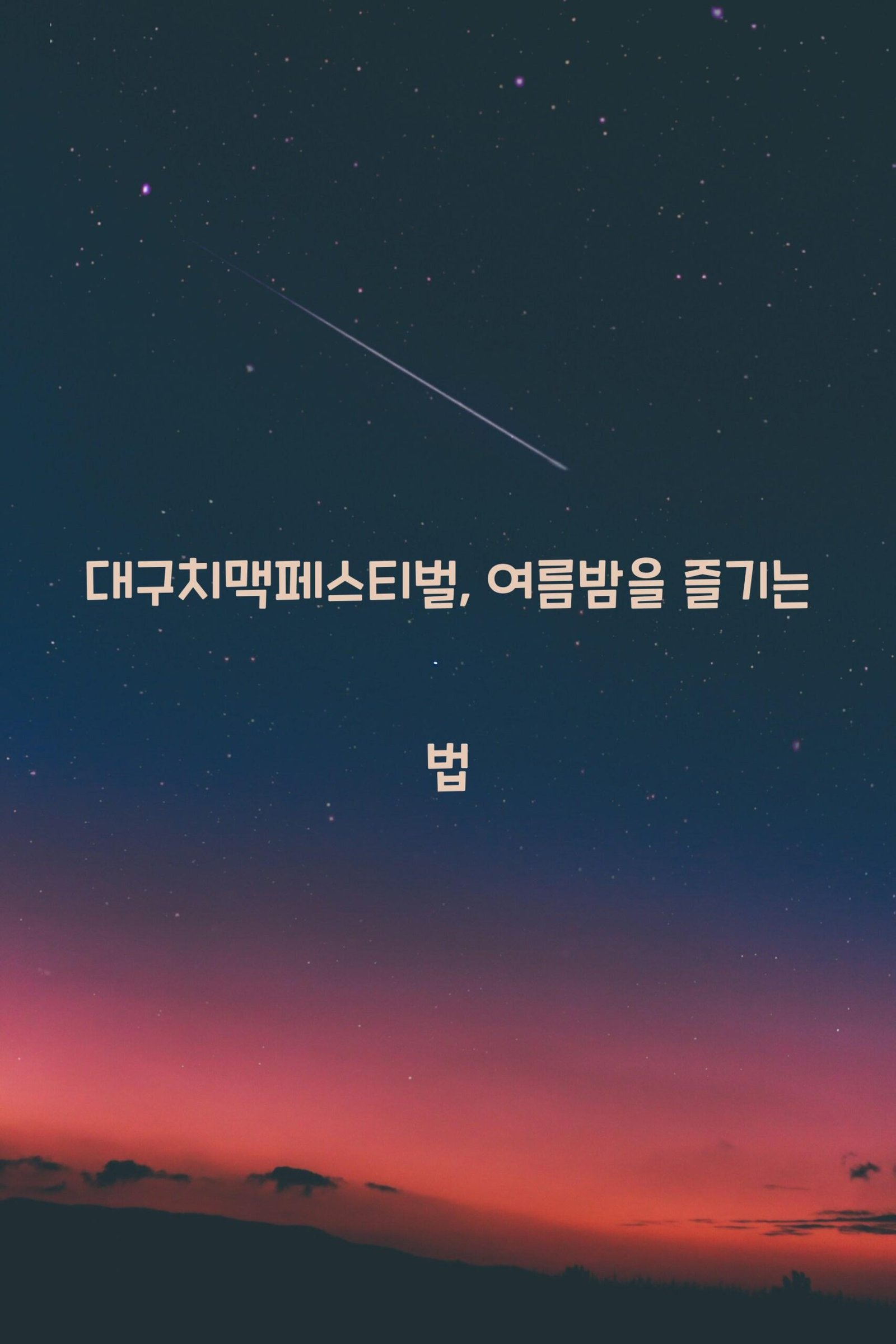 대구치맥페스티벌 scaled