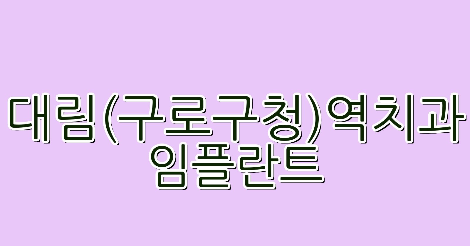 대림구로구청역 임플란트 저렴한 치과 추천