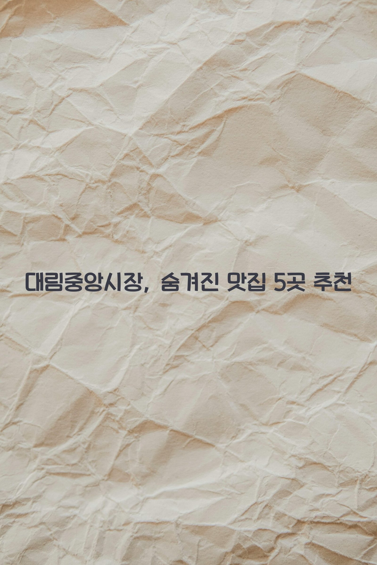 대림중앙시장 scaled