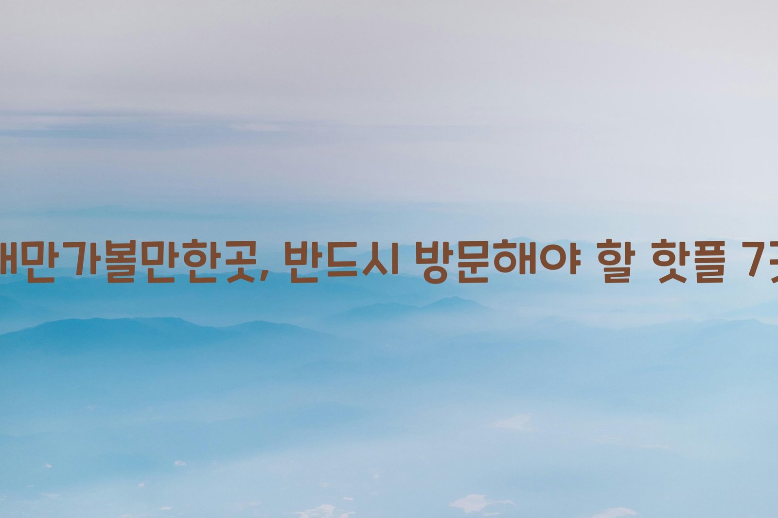 대만가볼만한곳 scaled