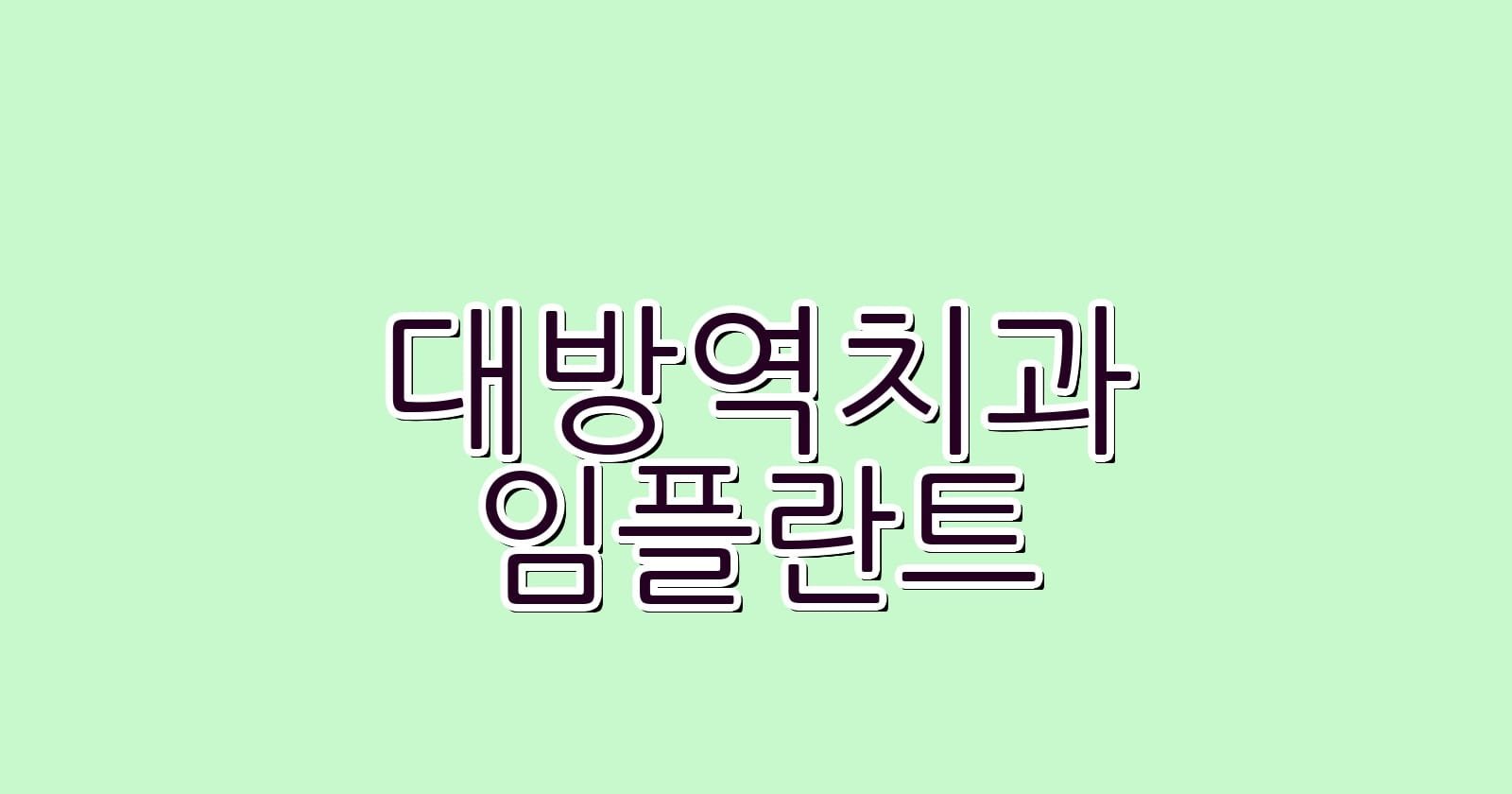 대방역 임플란트 저렴한 치과 추천