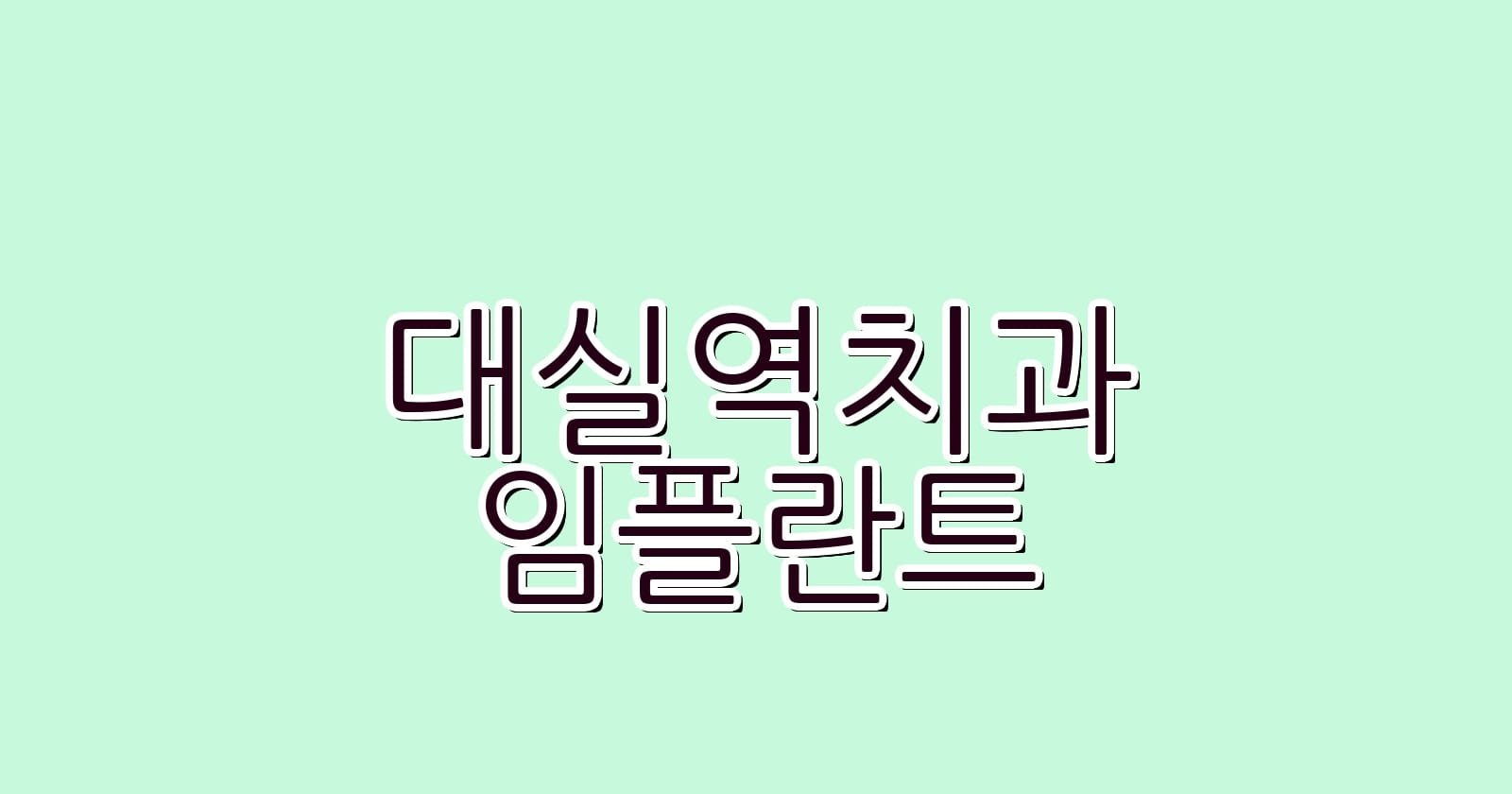 대실역 임플란트 저렴한 치과 추천
