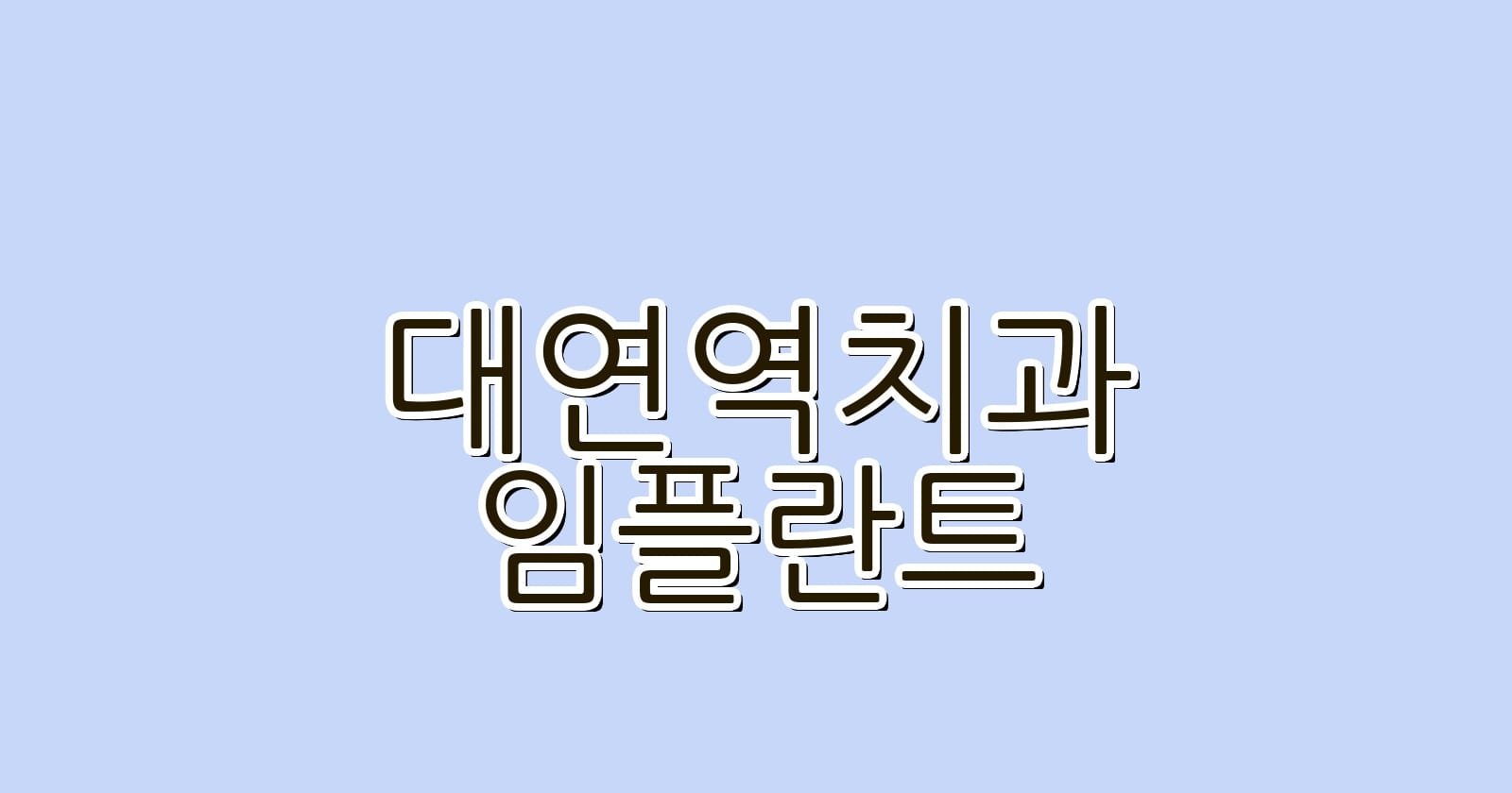 대연역 임플란트 저렴한 치과 추천