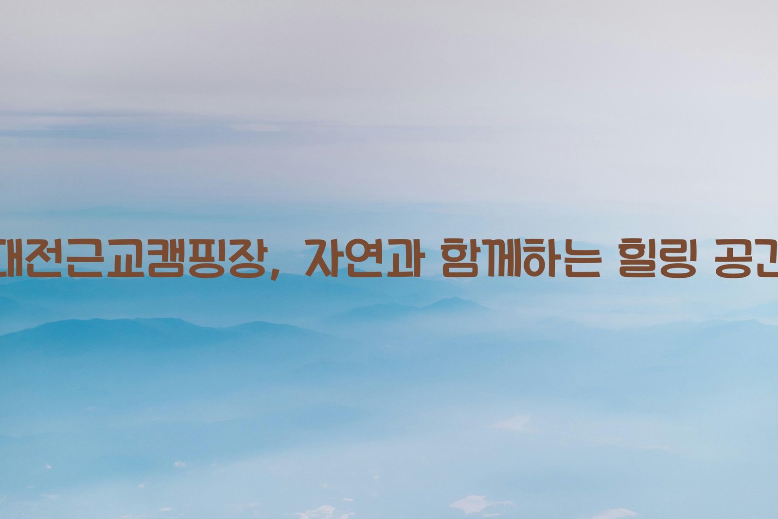 대전근교캠핑장 scaled