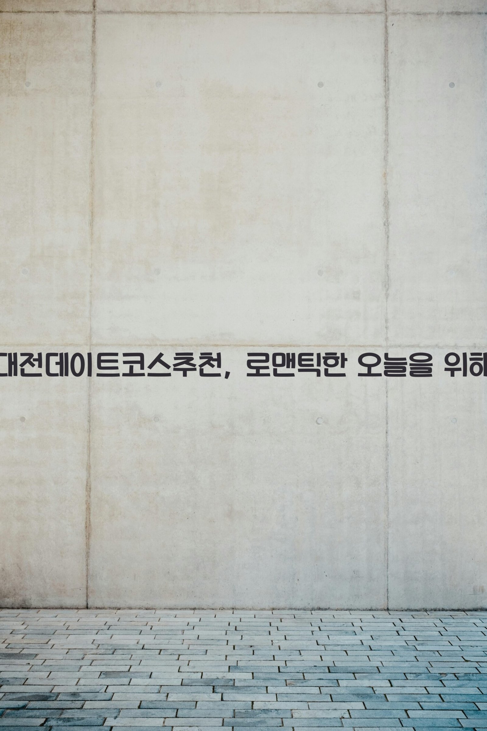 대전데이트코스추천 scaled