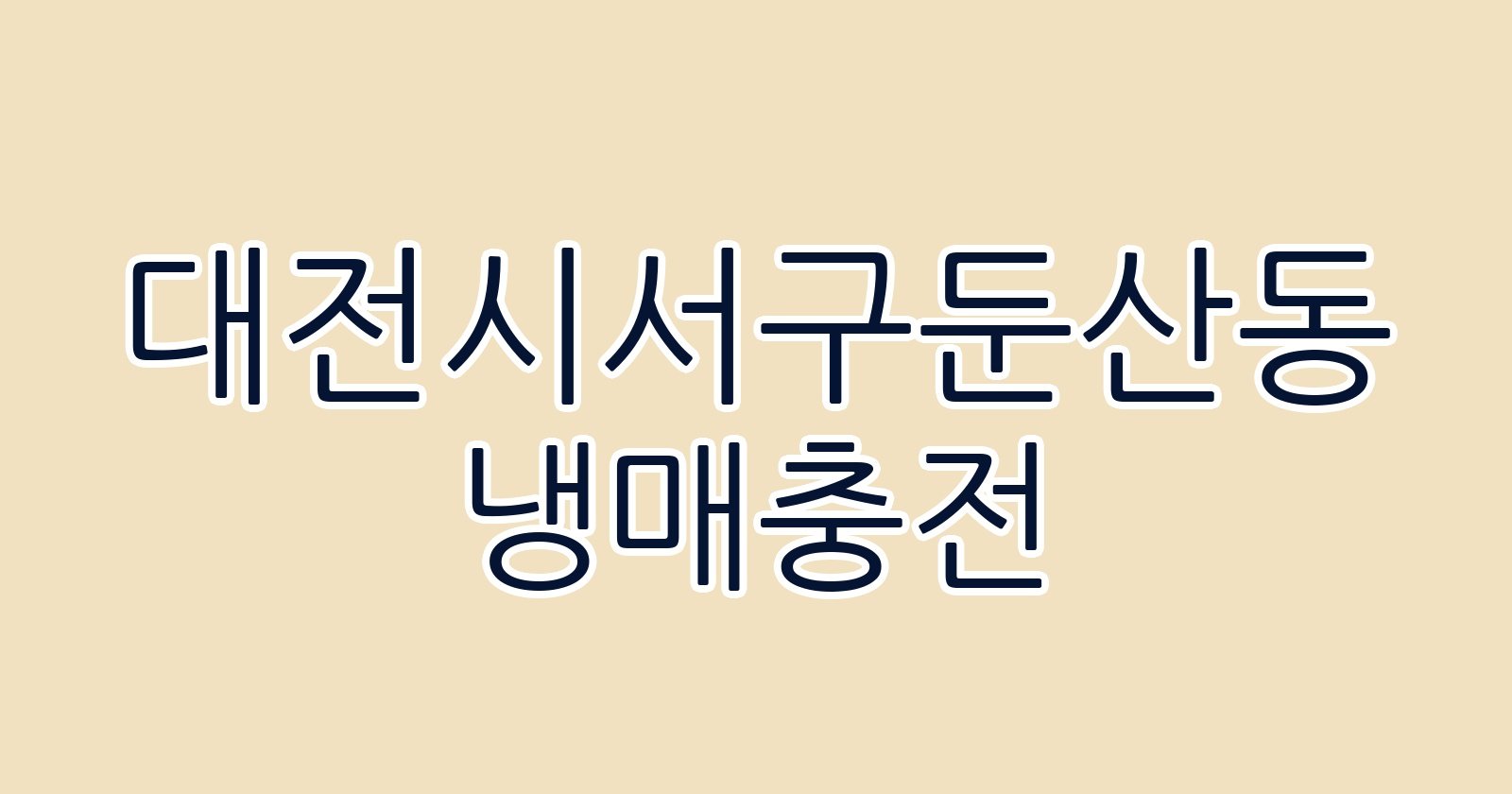 대전시서구둔산동 냉매충전