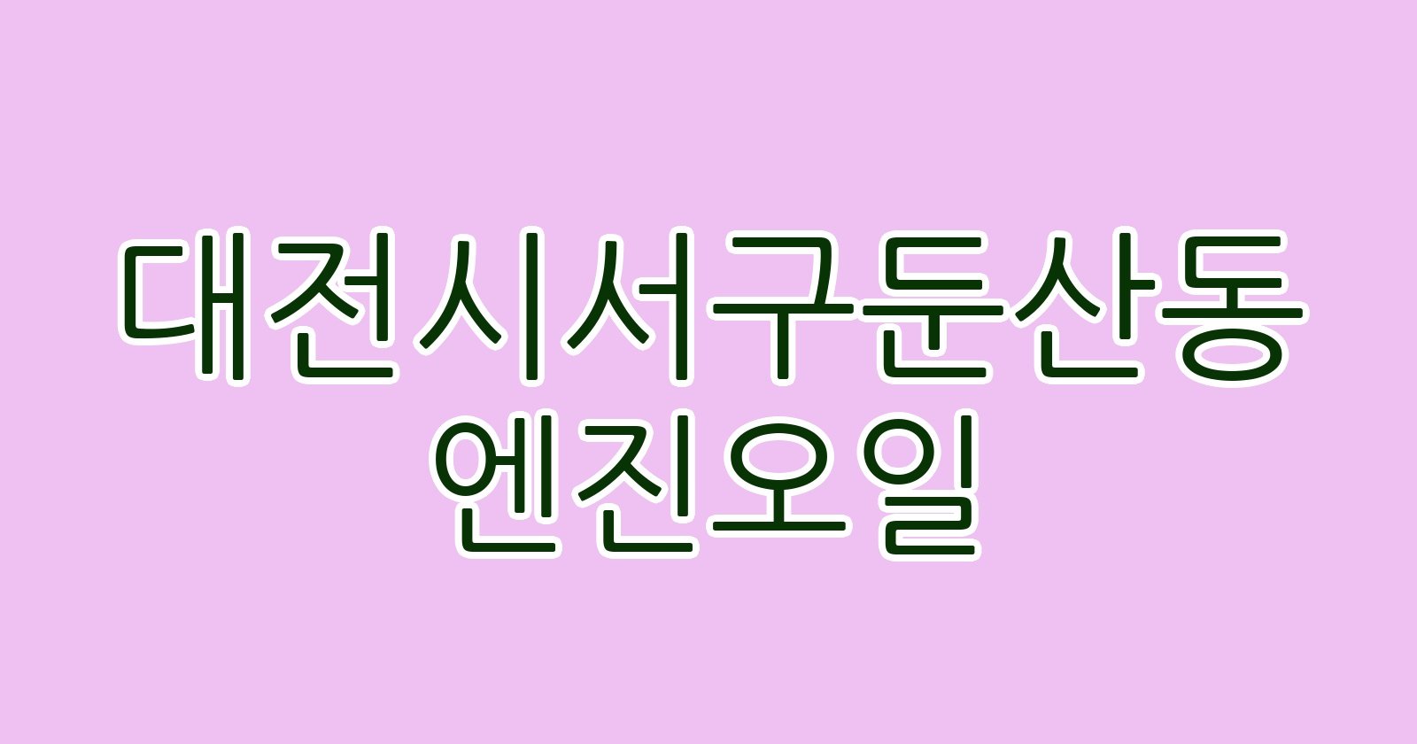 대전시서구둔산동 엔진오일