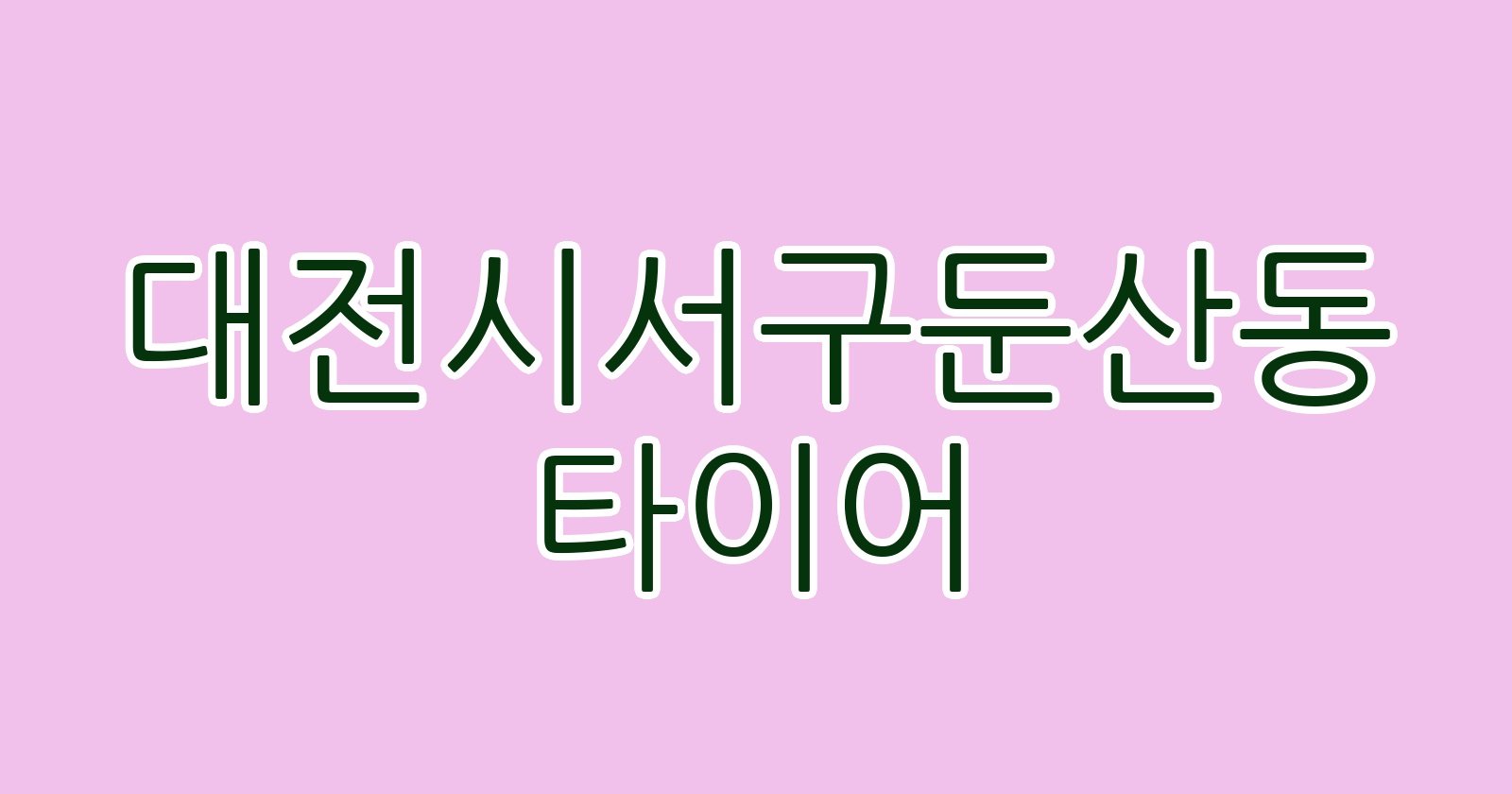 대전시서구둔산동 타이어