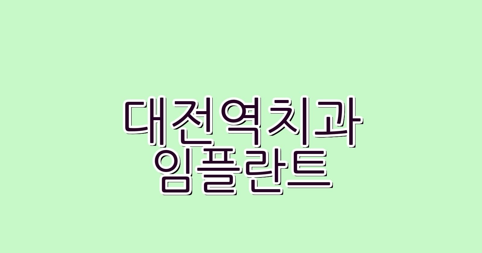 대전역 임플란트 저렴한 치과 추천