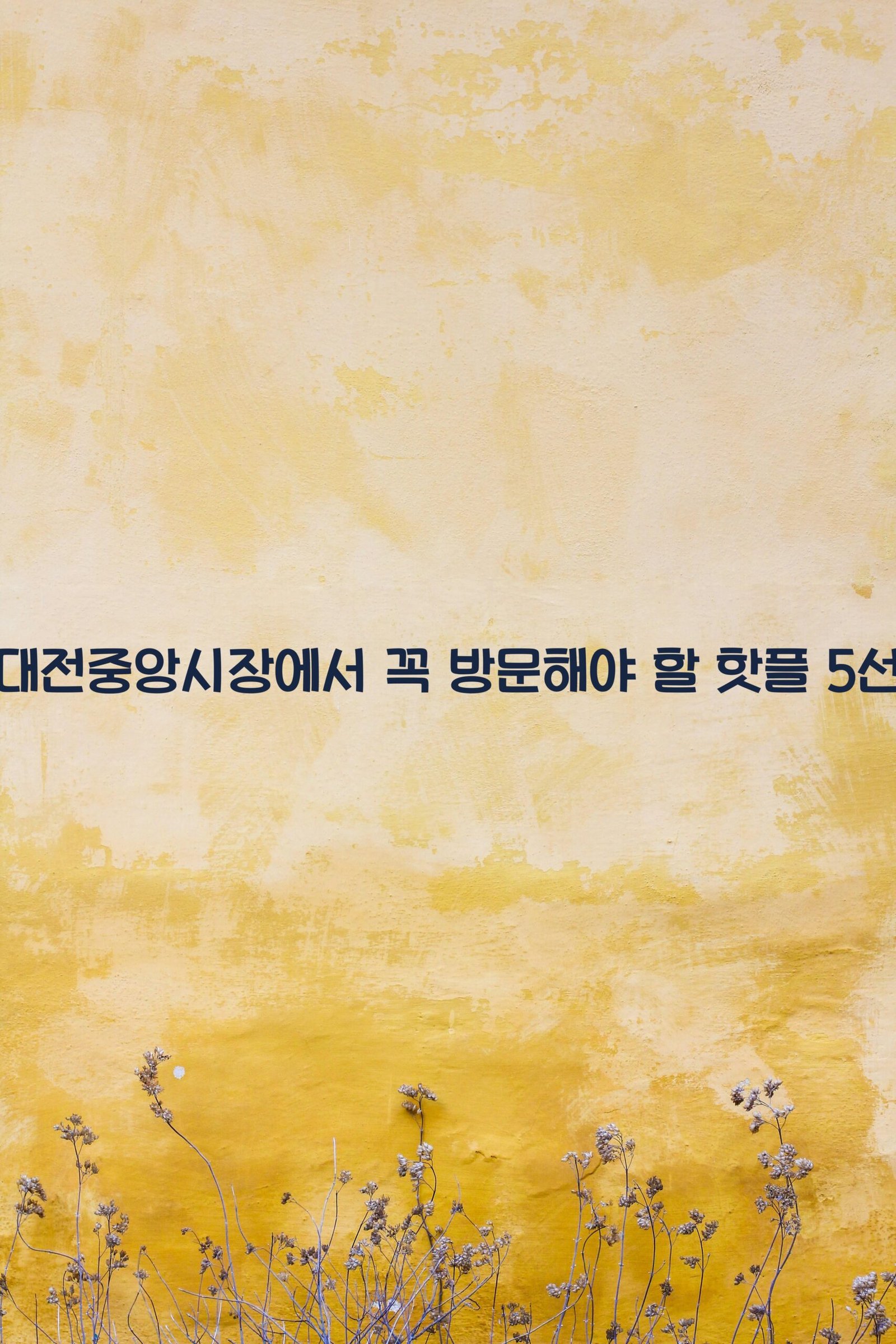대전중앙시장 scaled