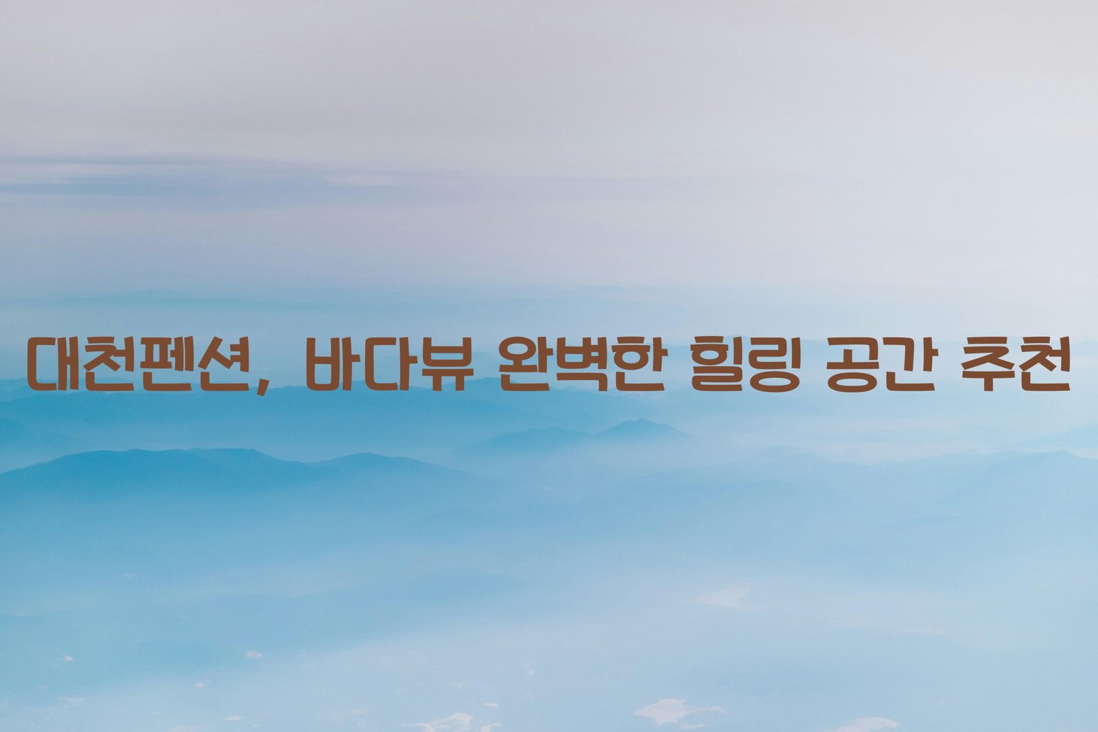 대천펜션 scaled