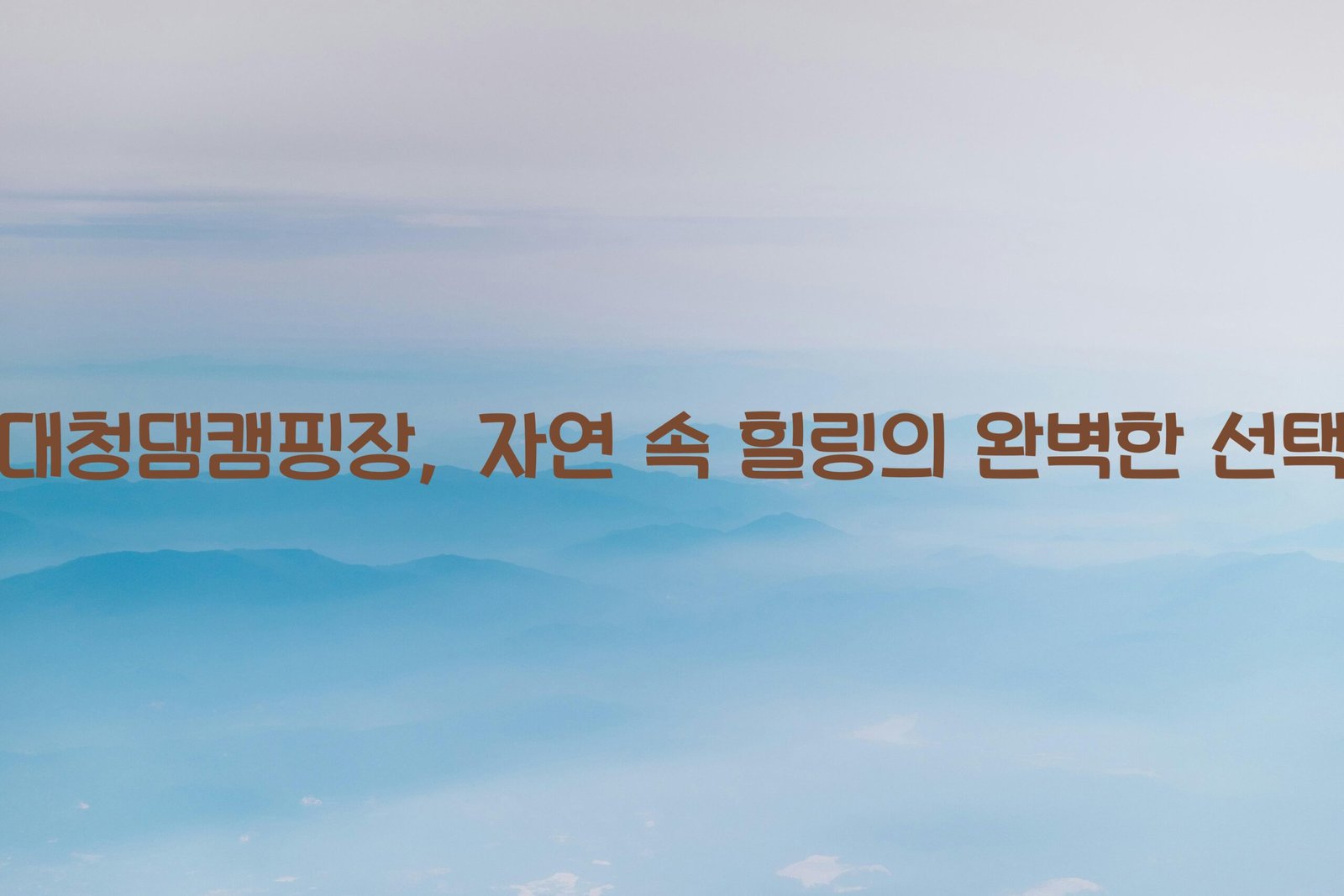 대청댐캠핑장 scaled