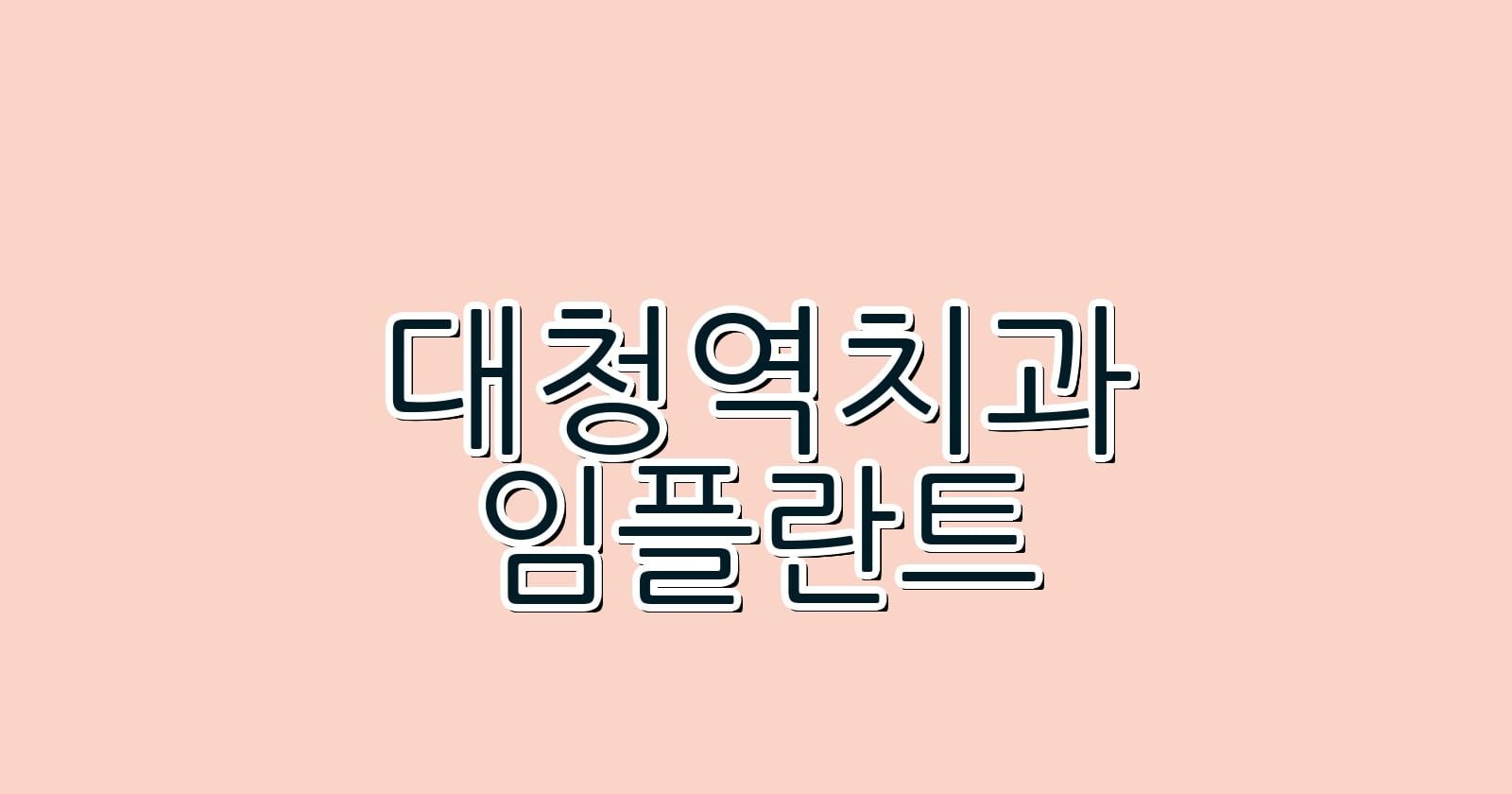 대청역 임플란트 저렴한 치과 추천