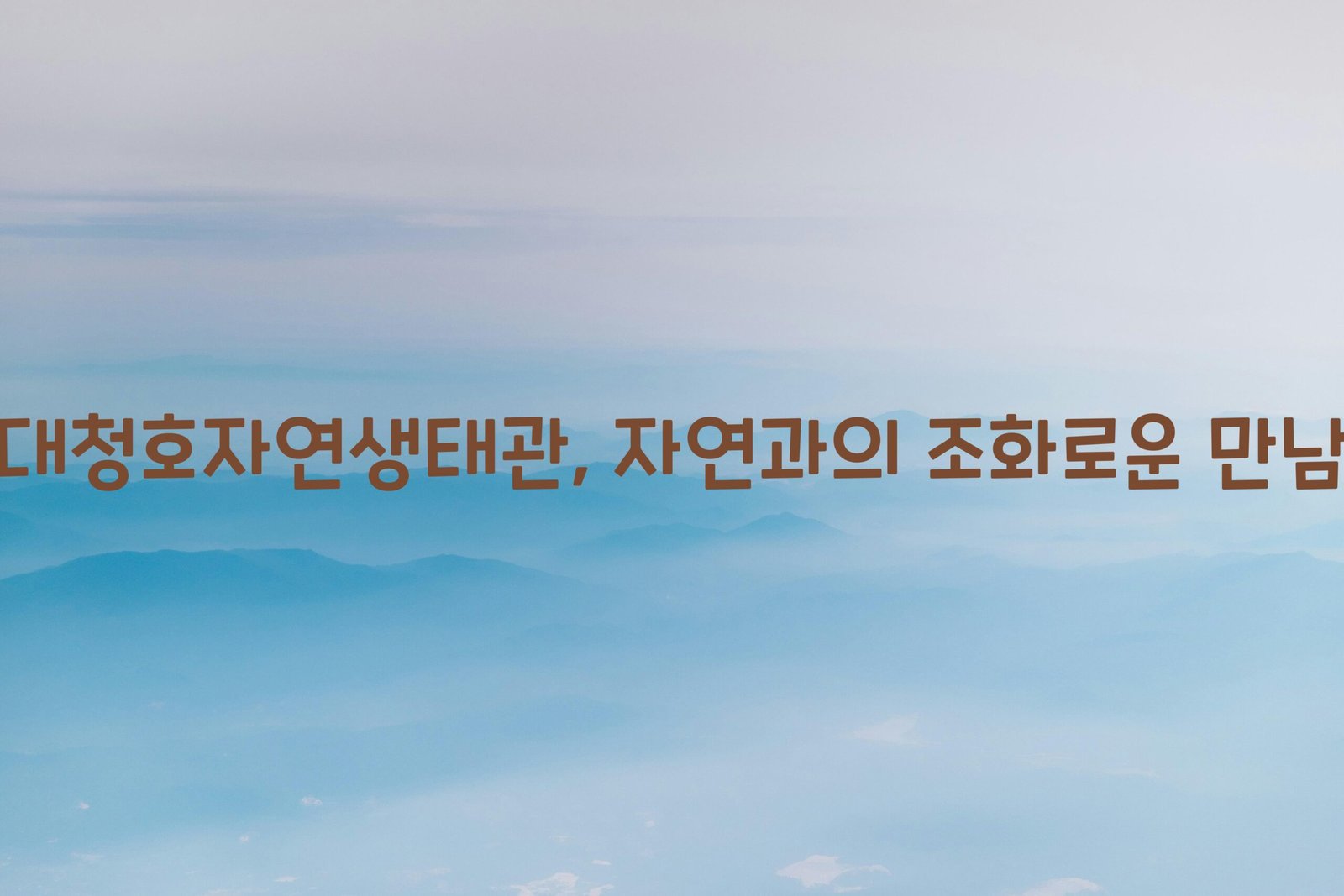 대청호자연생태관 scaled