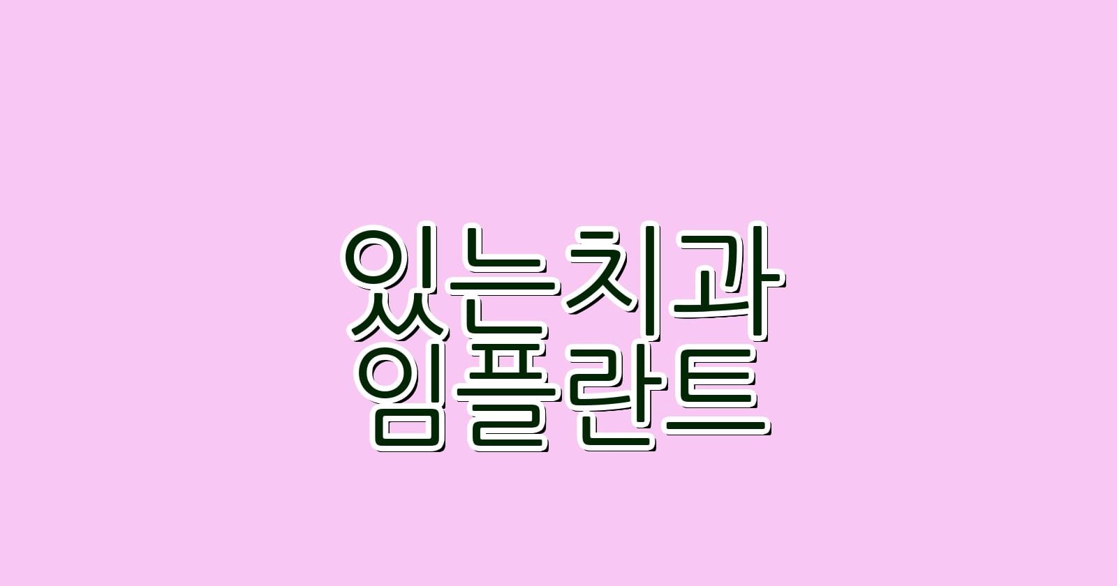 대체할 수 있는 임플란트 치과 을지로3가역에서 저렴한 곳은