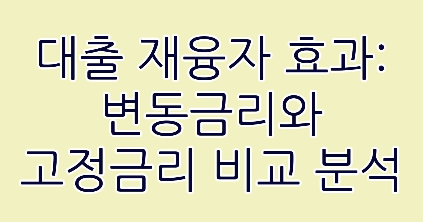 대출재융자효과변동금리와고정금리비교분석 thumb