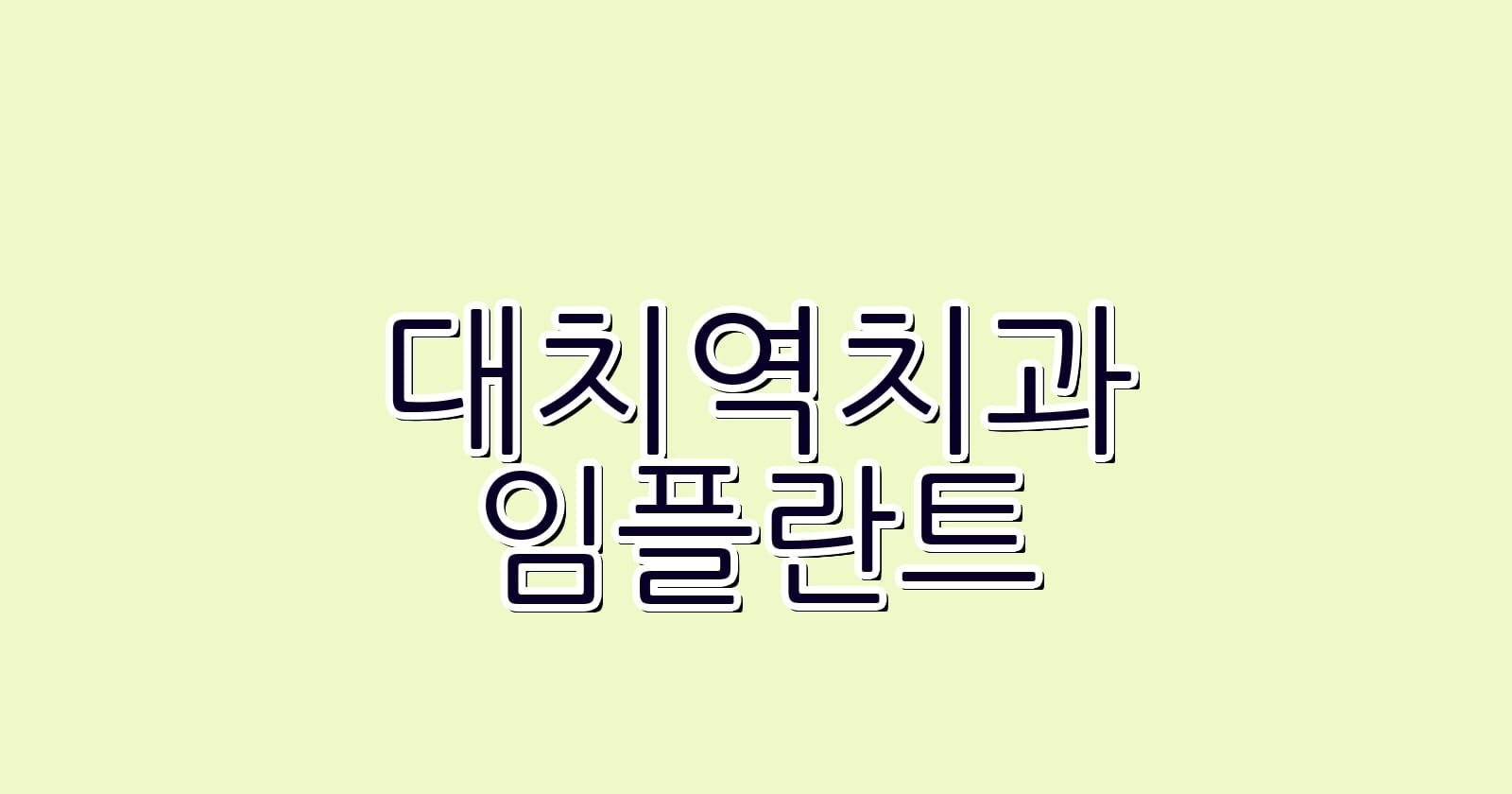 대치역 임플란트 저렴한 치과 추천