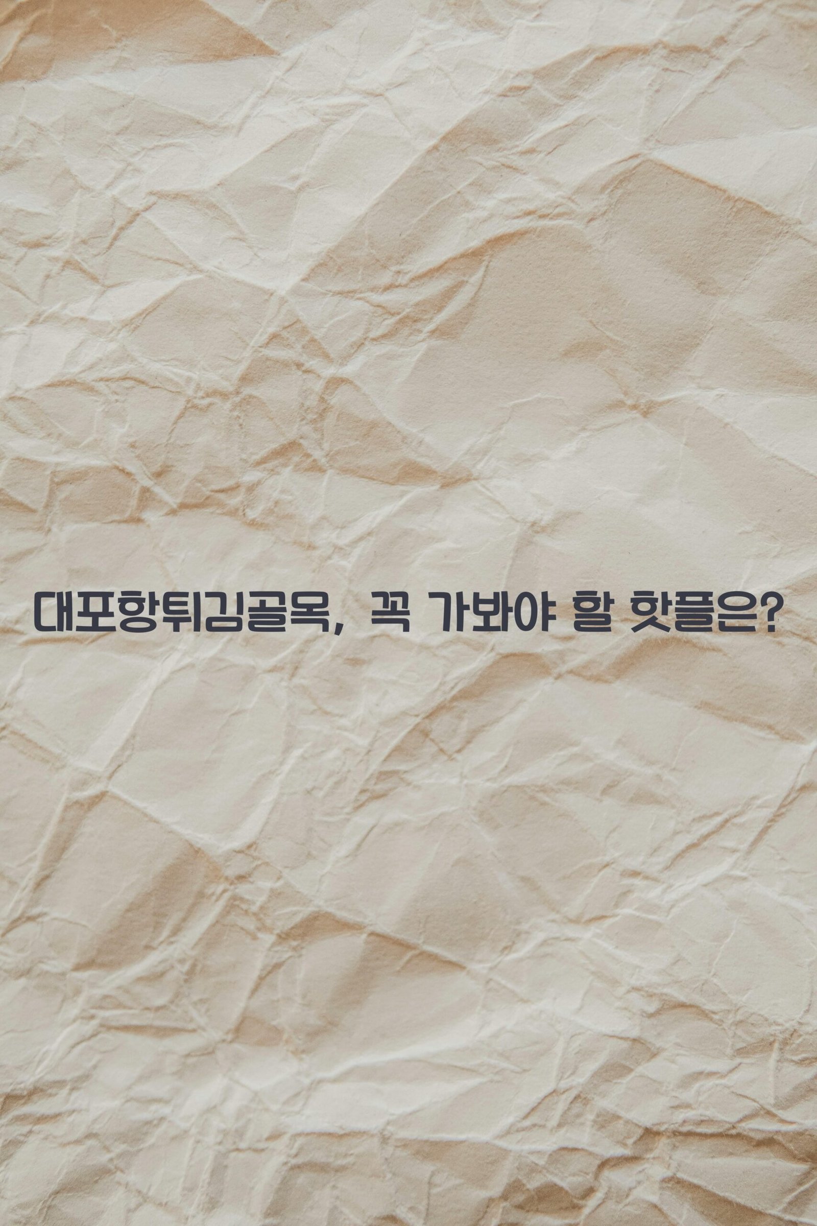 대포항튀김골목 scaled