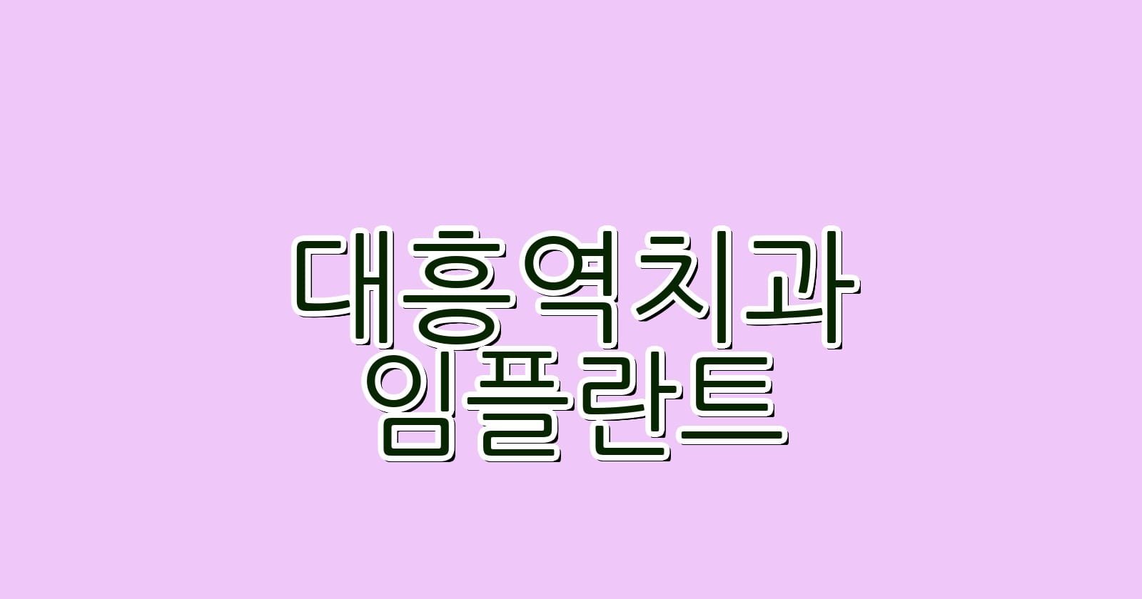 대흥역 임플란트 저렴한 치과 추천