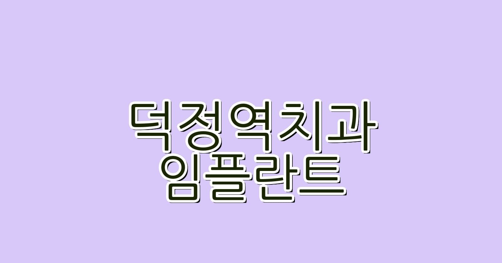 덕정역 임플란트 저렴한 치과 찾기