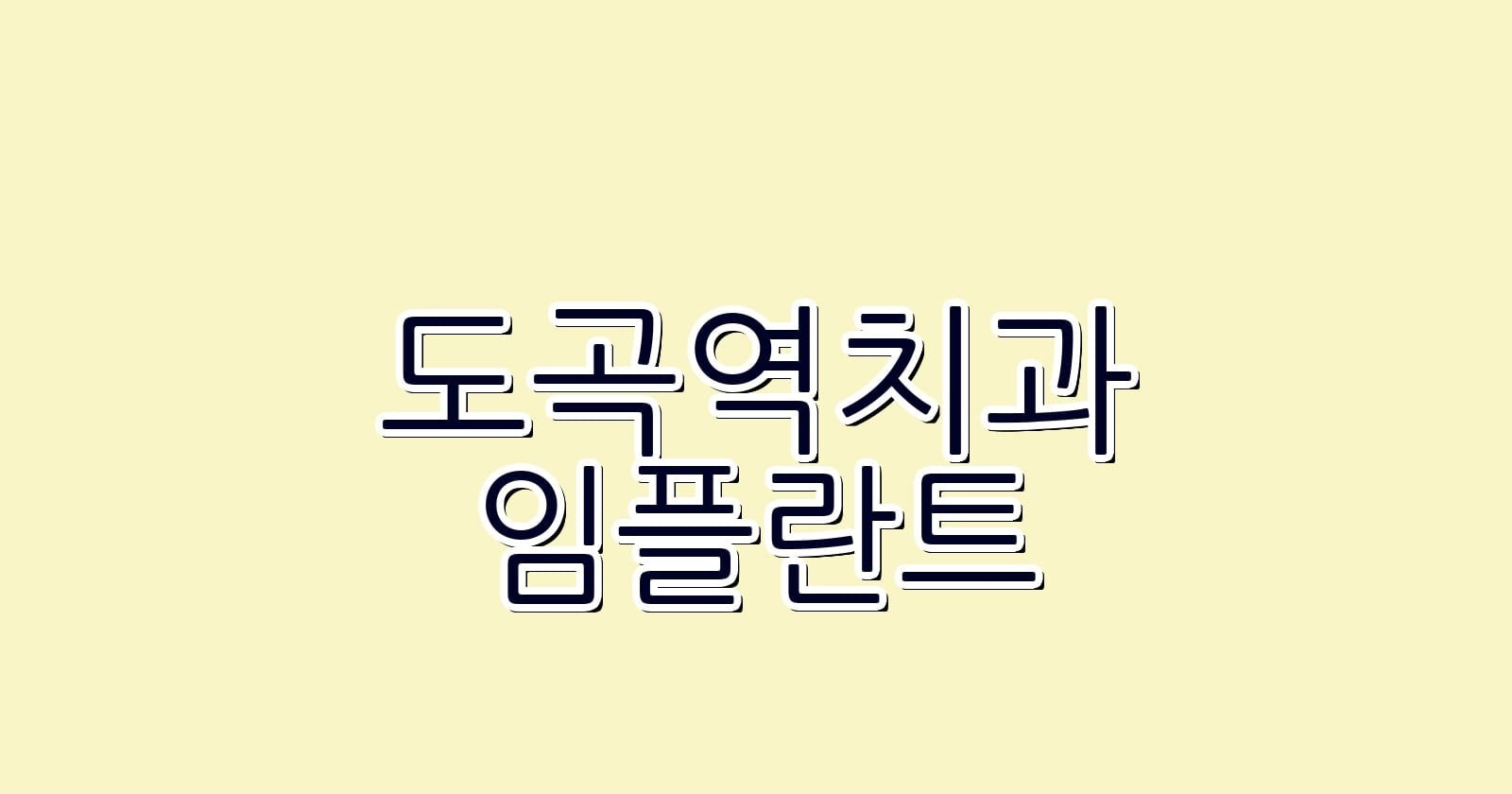 도곡역 임플란트 저렴한 치과 추천