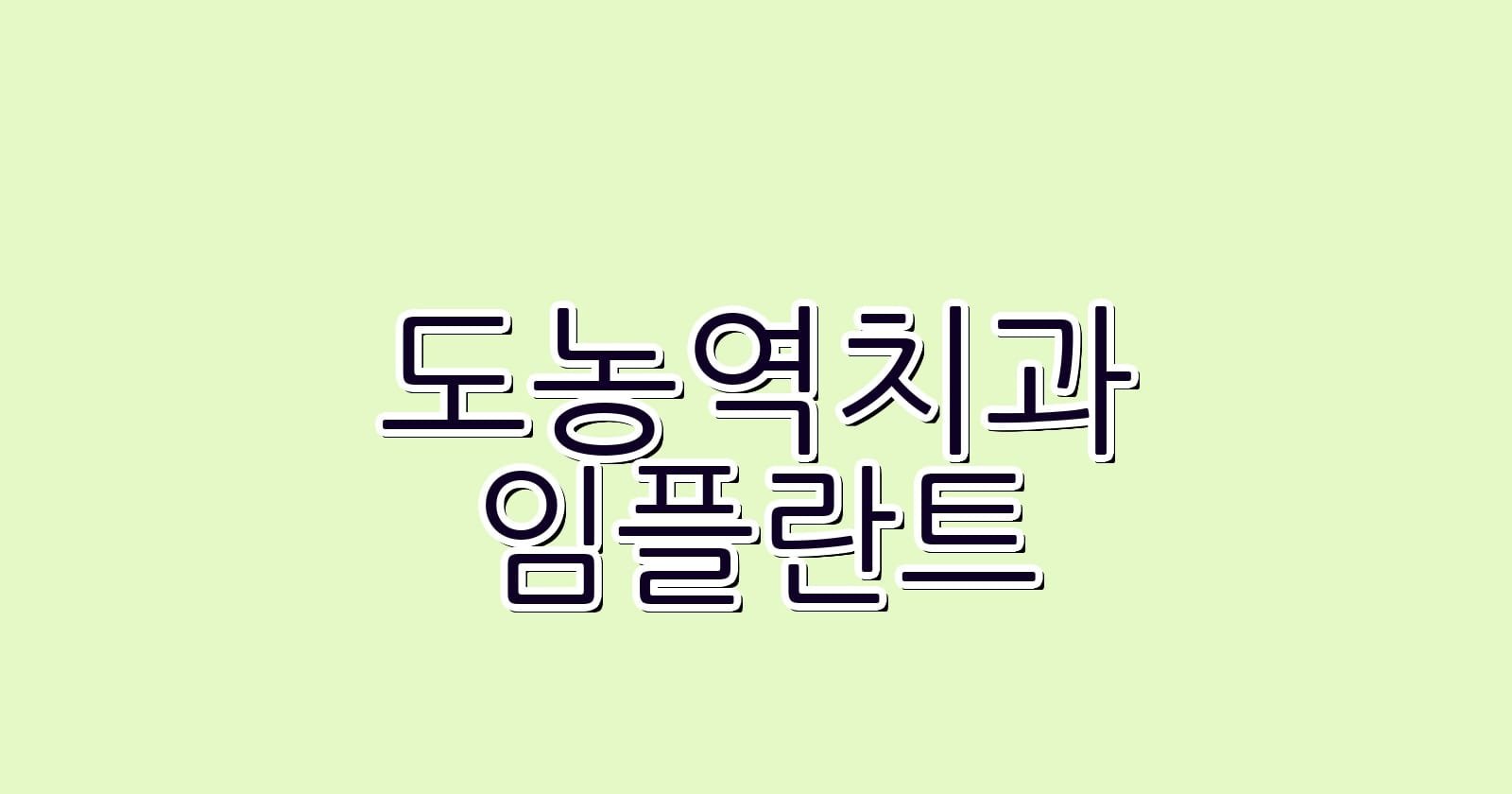 도농역 임플란트 저렴한 치과 추천