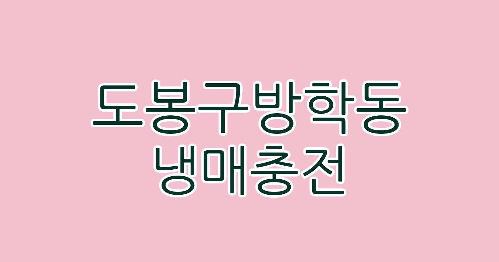 도봉구방학동 냉매충전