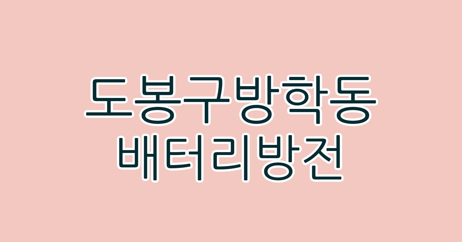 도봉구방학동 배터리방전