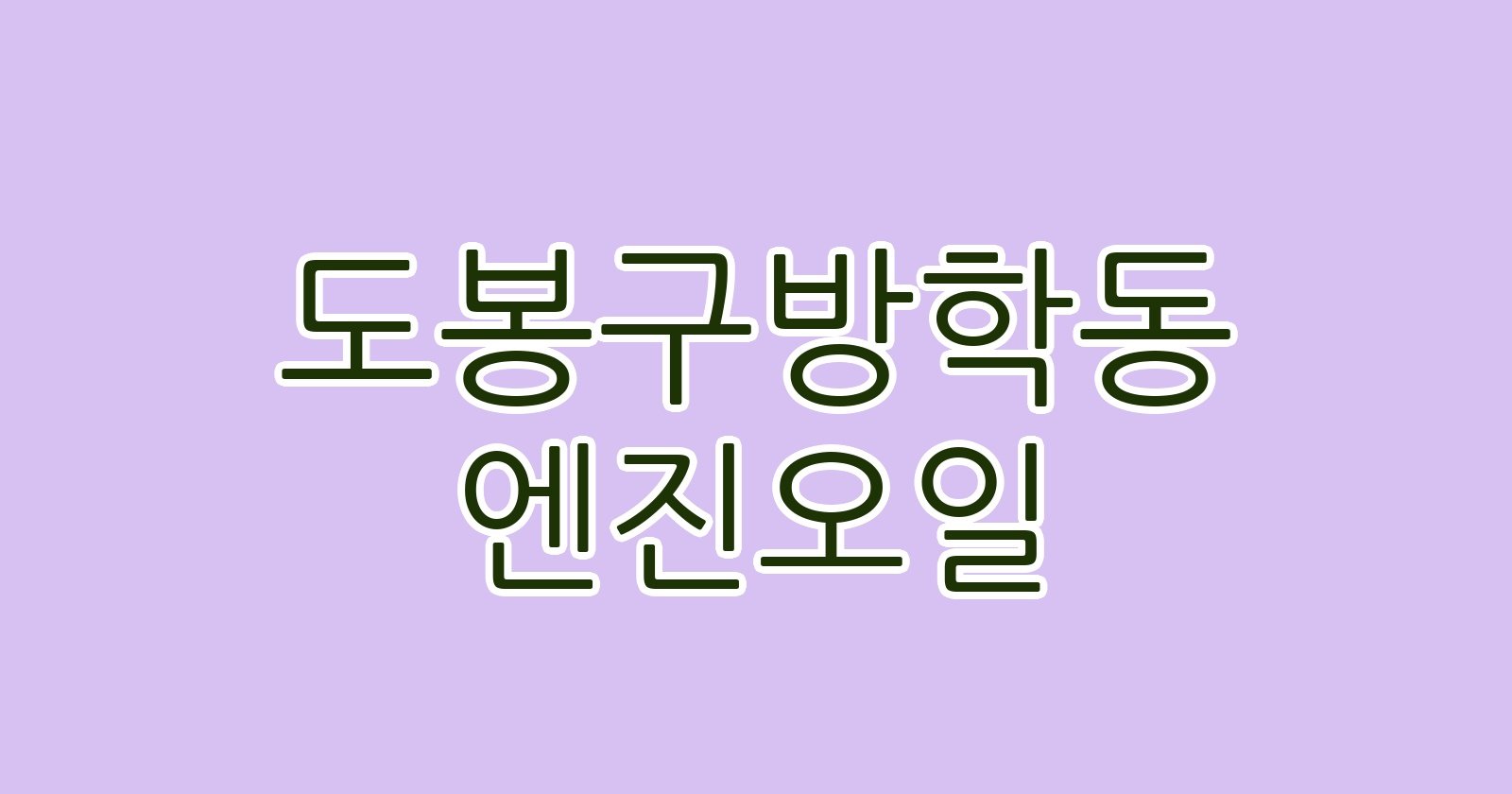 도봉구방학동 엔진오일