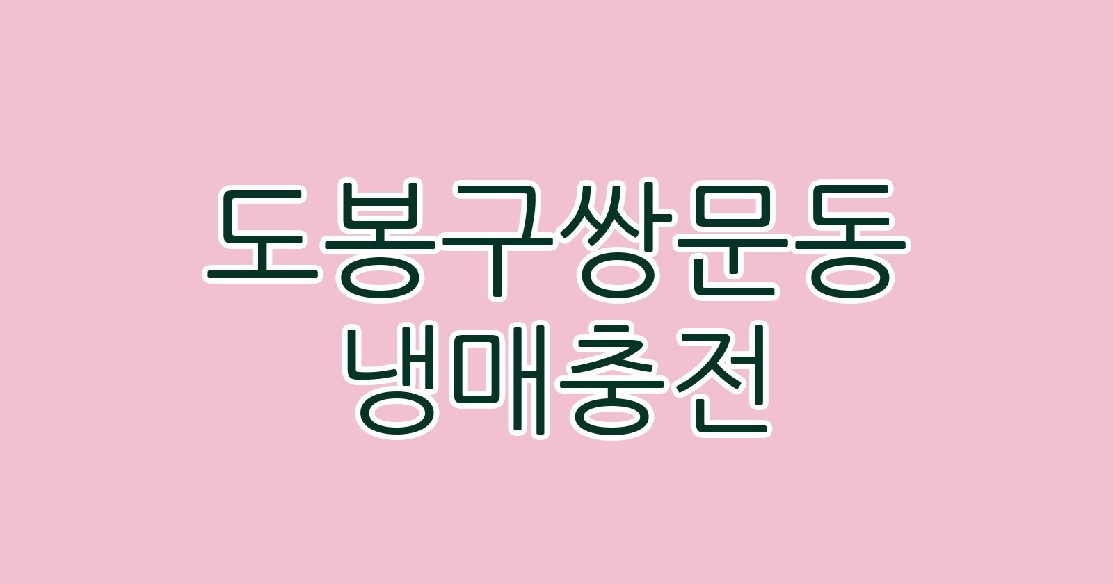 도봉구쌍문동 냉매충전