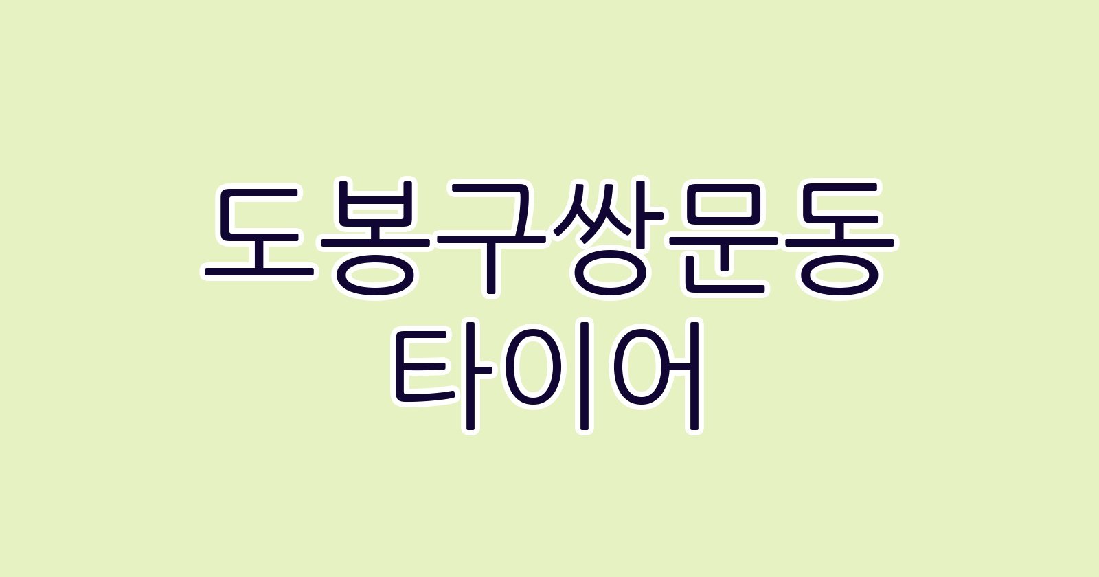 도봉구쌍문동 타이어