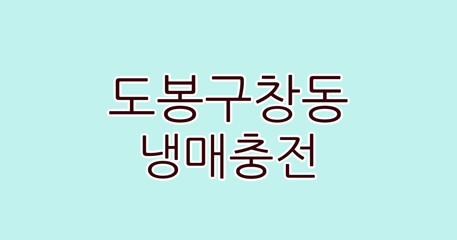 도봉구창동 냉매충전