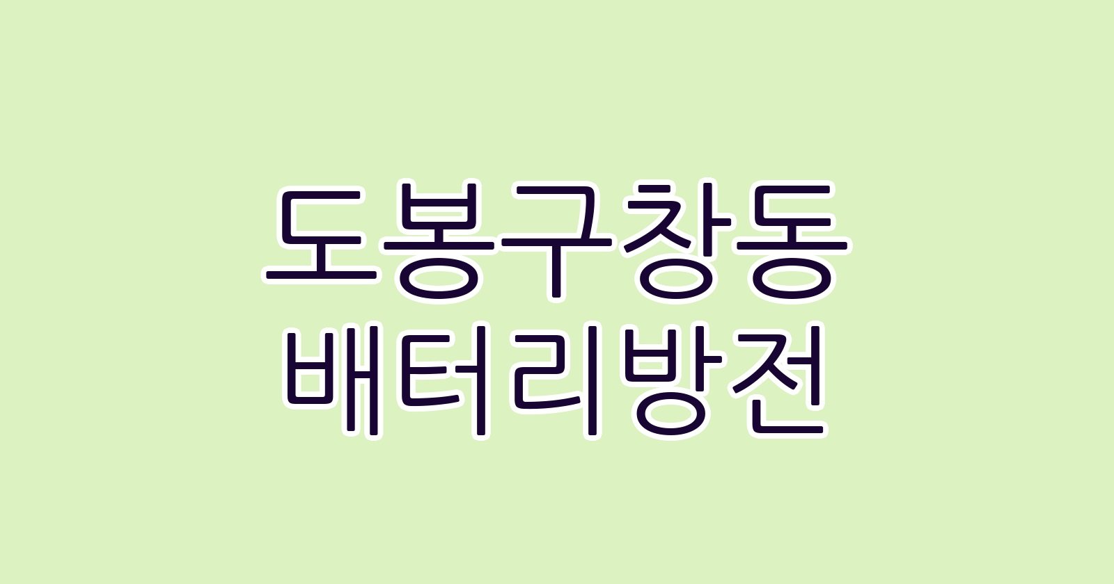 도봉구창동 배터리방전