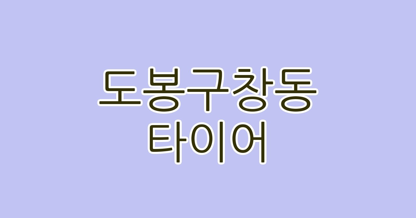 도봉구창동 타이어