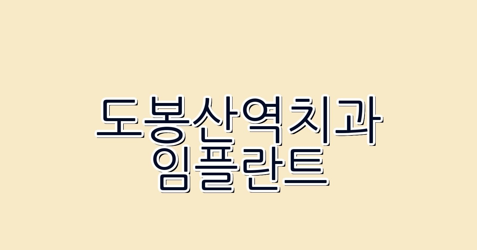 도봉산역 임플란트 저렴한 치과 추천