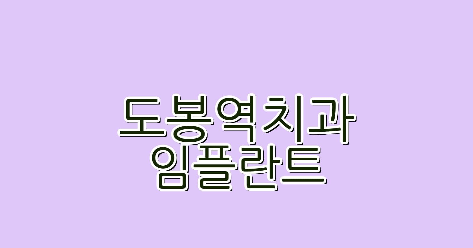 도봉역 임플란트 저렴한 치과 추천하기