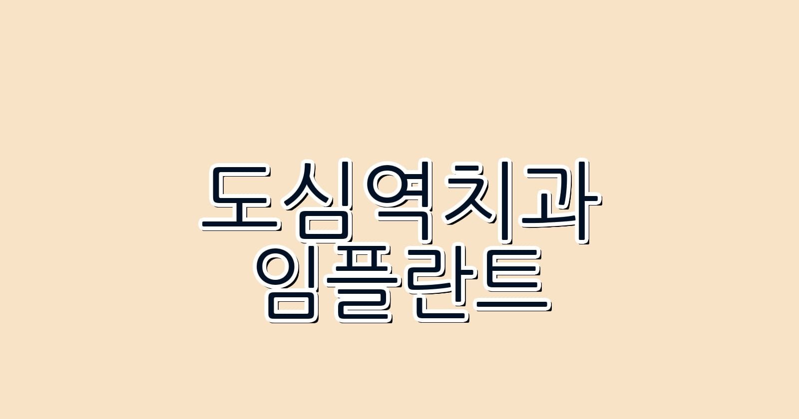 도심역 임플란트 저렴한 치과 연세웰치과의원 알아보기