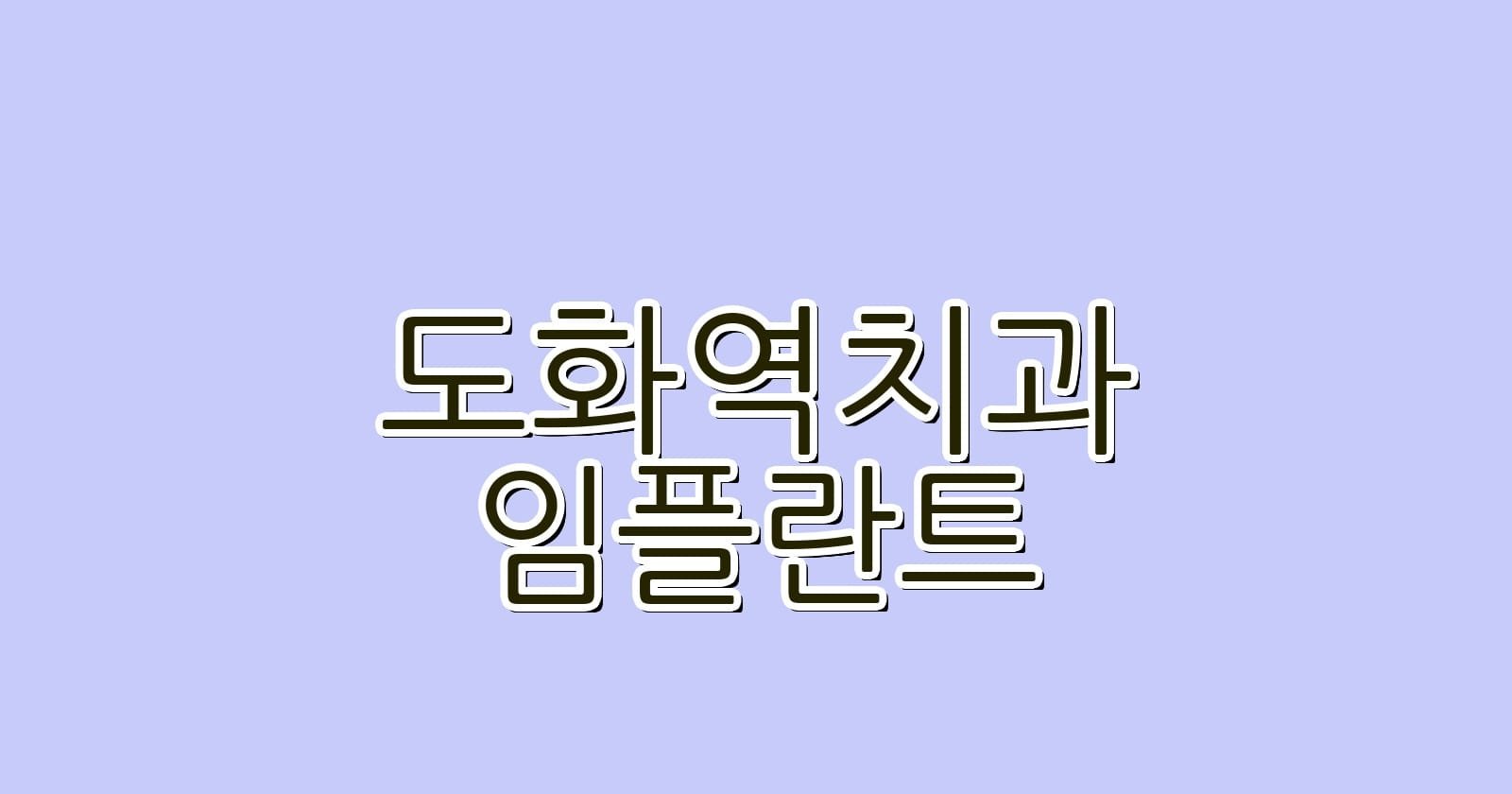 도화역 임플란트 저렴한 치과 추천 리스트