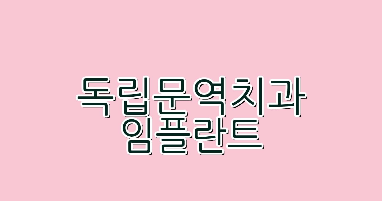 독립문역 임플란트 저렴한 치과 추천