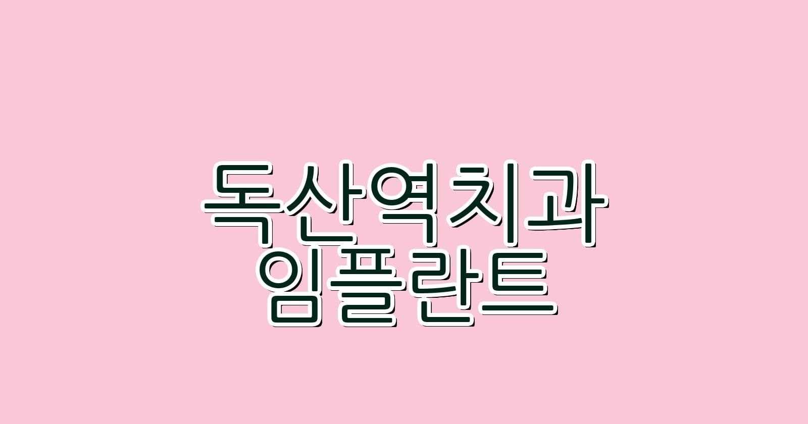 독산역 임플란트 저렴한 치과 추천 리스트 확인하세요