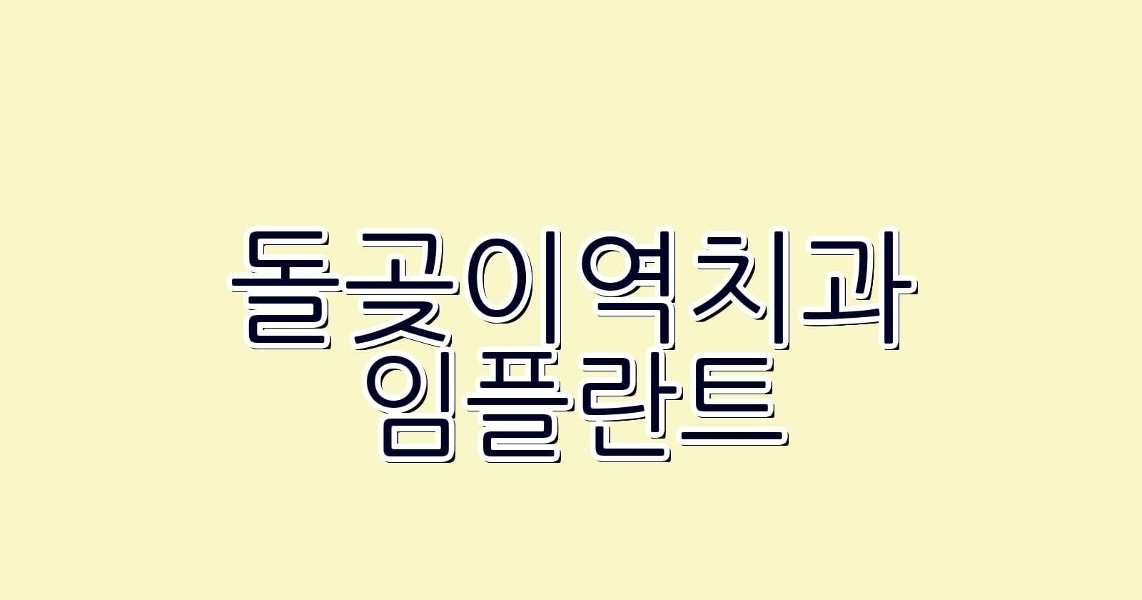 돌곶이역 임플란트 저렴한 치과 추천