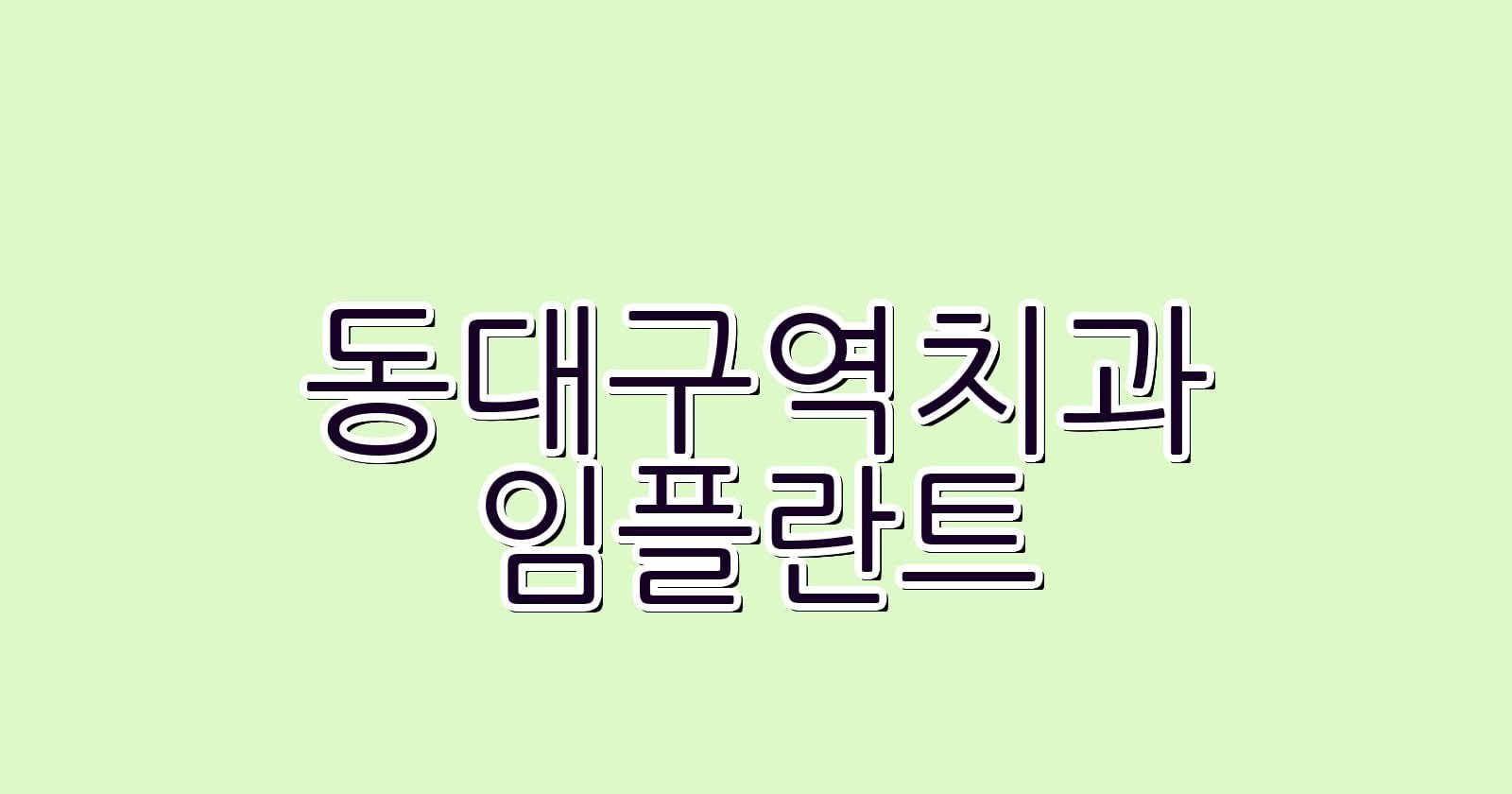 동대구역 임플란트 저렴한 치과 추천