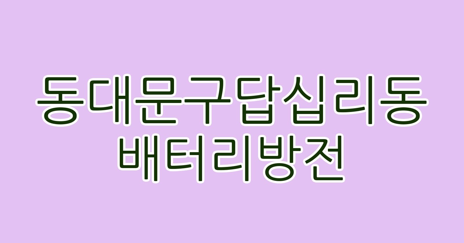 동대문구답십리동 배터리방전