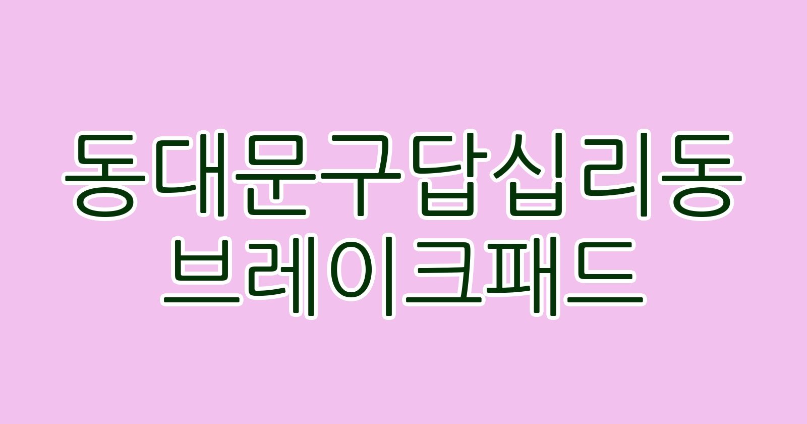 동대문구답십리동 브레이크패드