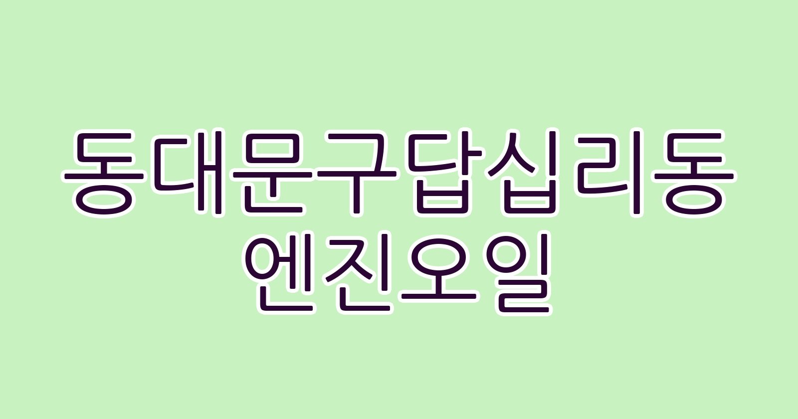 동대문구답십리동 엔진오일