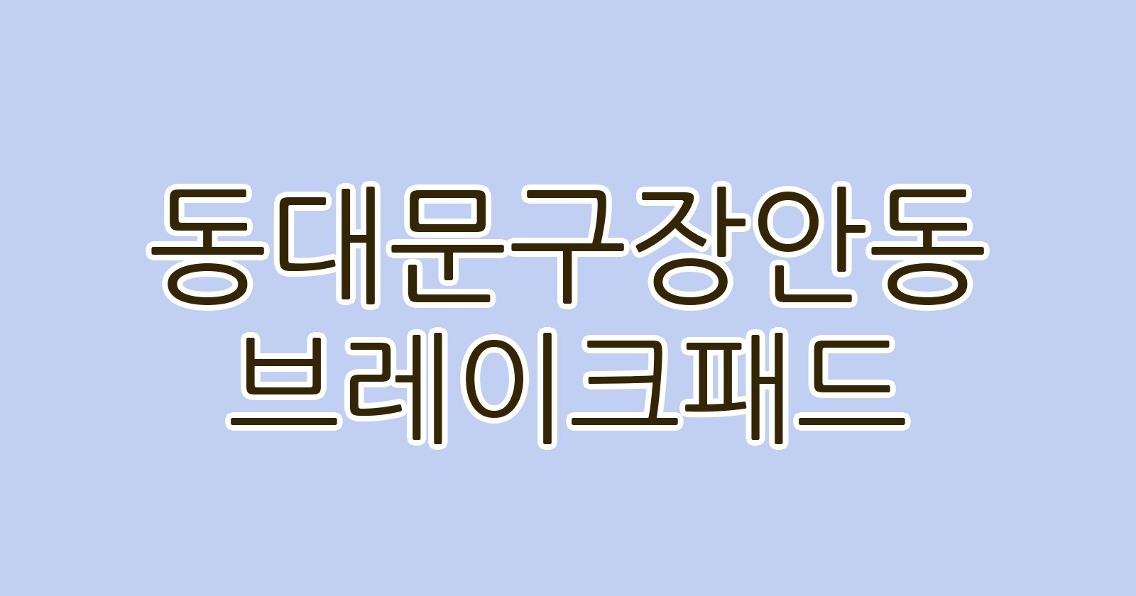 동대문구장안동 브레이크패드